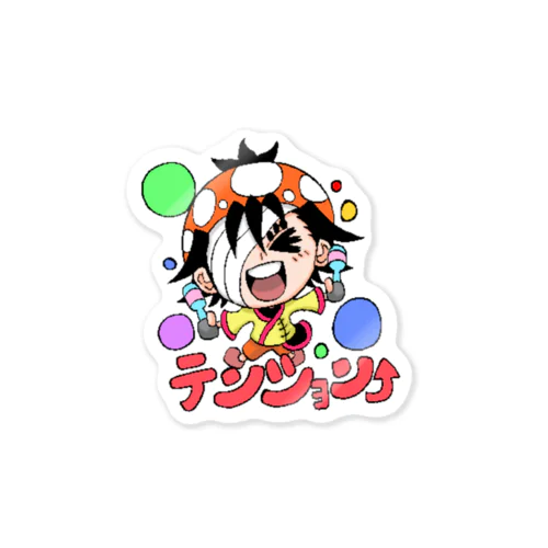 テンション⤴ステッカー Sticker