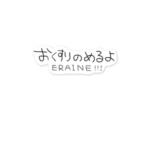 おくすりのめるよ(ERAINE!!!) Sticker