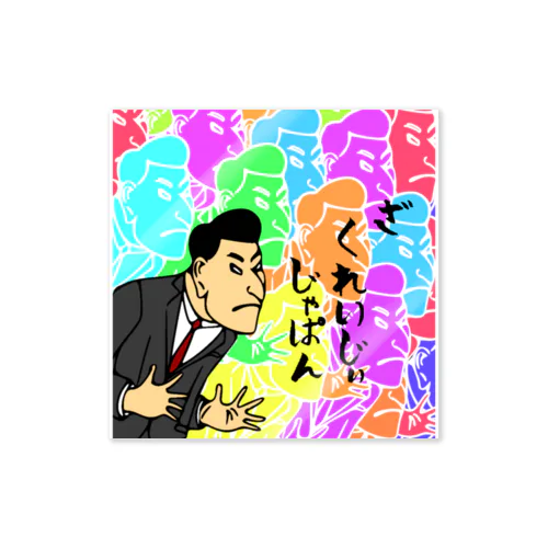 ざ くれいじぃ じゃぱん2 Sticker