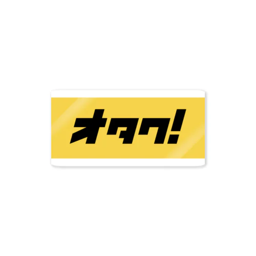 オタクシール_ステッカー Sticker