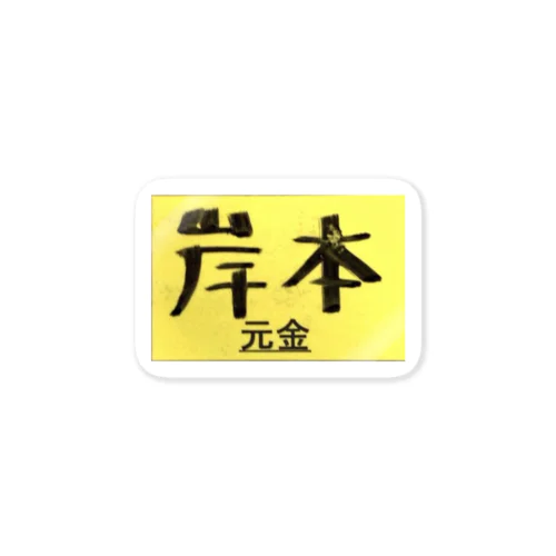 元金:岸本 Sticker