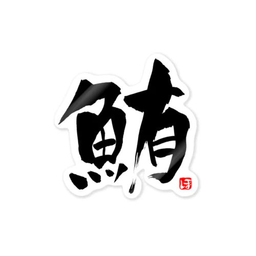 鮪　文字　黒 Sticker