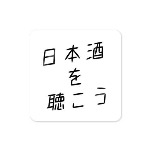 日本酒を聴こう ステッカー