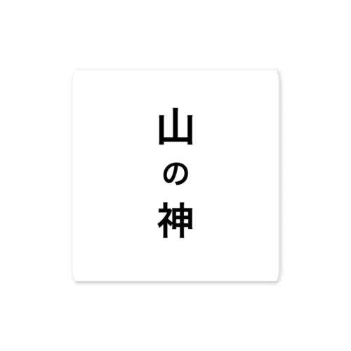 山の神 Sticker