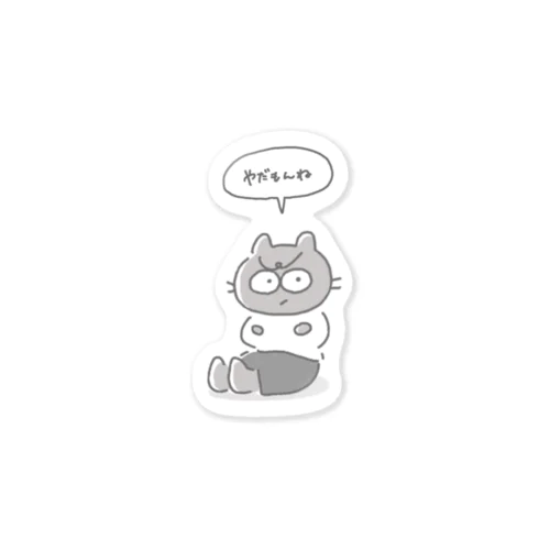 やだもんねこ Sticker