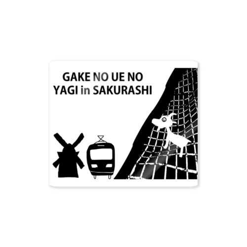 GAKE NO UE NO YAGI ステッカー