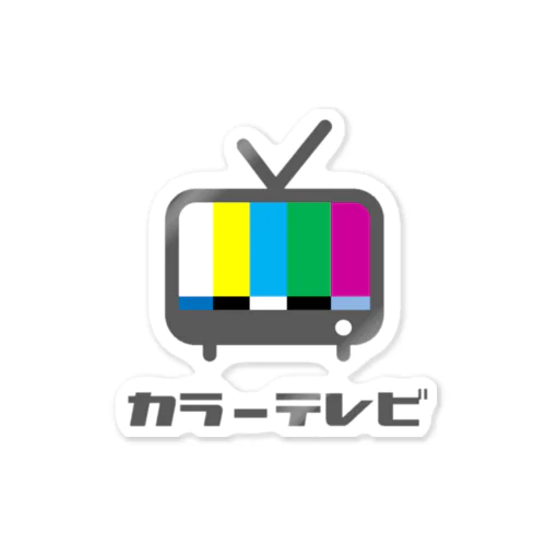 カラーテレビ 스티커