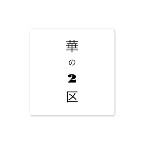華の2区 Sticker