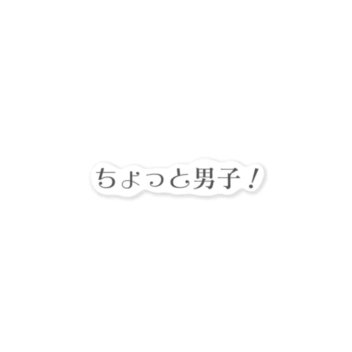 ちょっと男子！ ステッカー