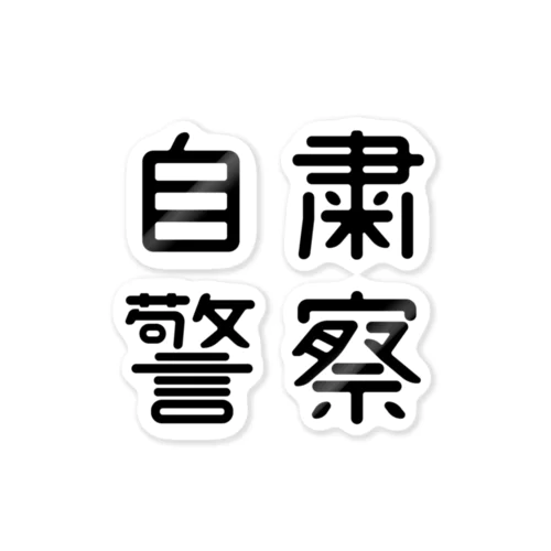 おもしろ四字熟語 自粛警察 Sticker