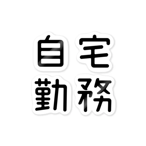 おもしろ四字熟語 自宅勤務 ステッカー