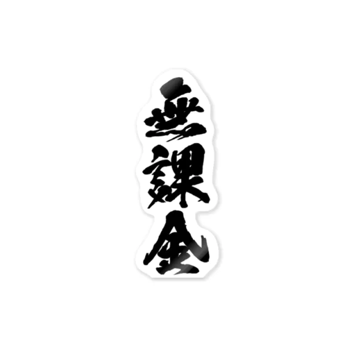 無課金（筆字） Sticker