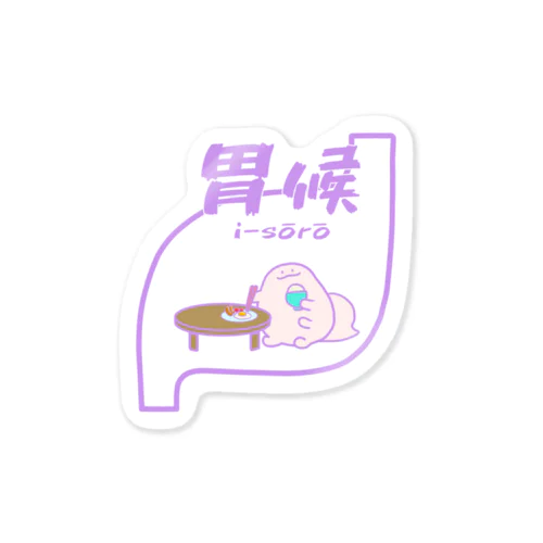 胃候モチムシ Sticker