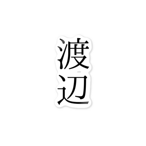 渡辺 Sticker