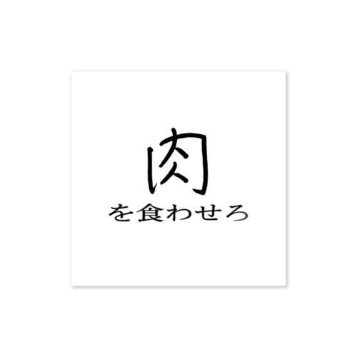 肉を食わせろ ステッカー