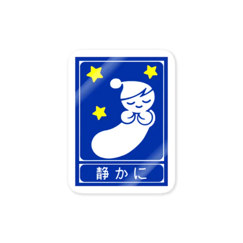 高速道路の「静かに」標識（２） Sticker