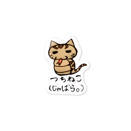 つちねこ(じゃばら。) Sticker