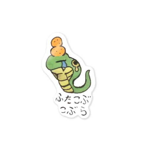 ふたこぶこぶら Sticker