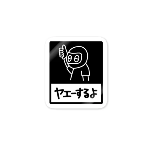 ヤエーするよ(黒) Sticker