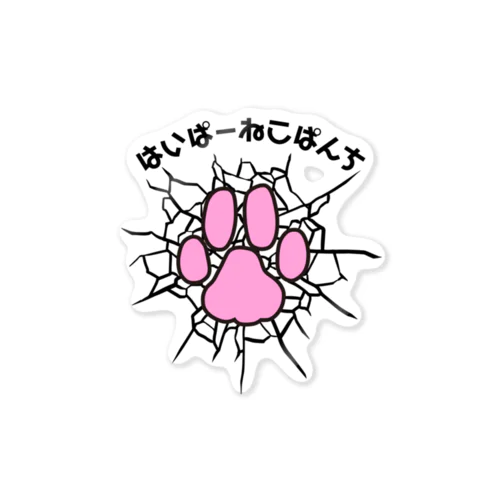 はいぱーねこぱんち👊 Sticker