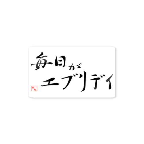 毎日がエブリデイ ステッカー