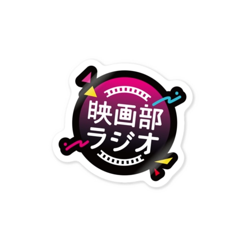 映画部ラジオステッカー Sticker