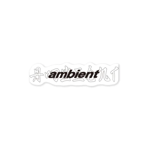 9_ambient ステッカー