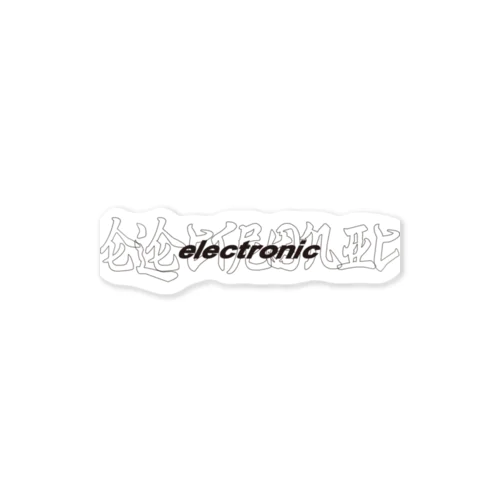 11_electronic Sticker