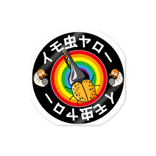 イモ虫ヤローのメインキャラクター Sticker