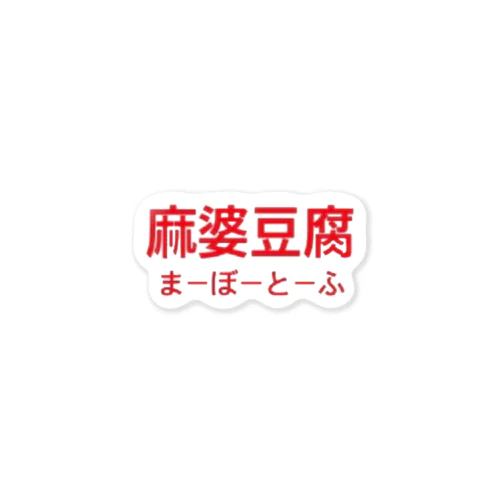 麻婆豆腐 Sticker