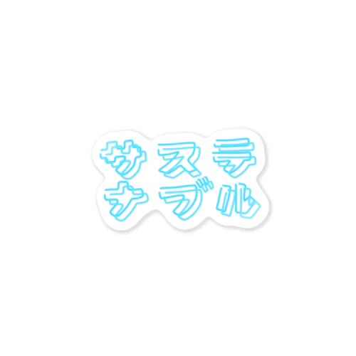 サステナブル　ネオン風 Sticker