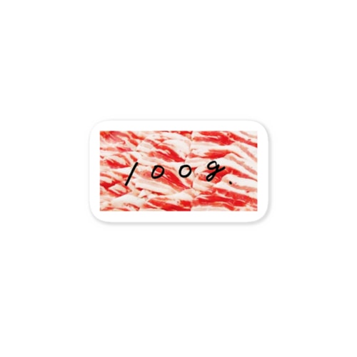 澤井食堂の肉 Sticker