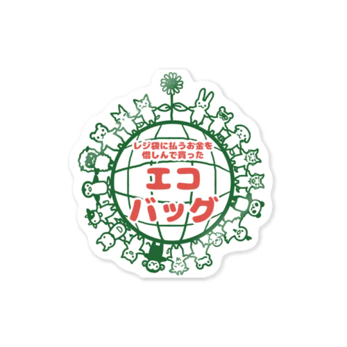 レジ袋に払うお金を惜しんで買ったエコバッグ Sticker