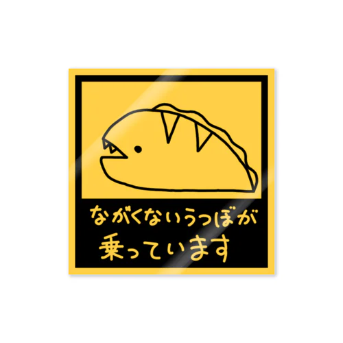 ながくないうつぼ 乗っています Sticker