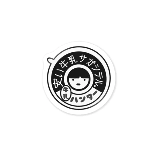 牛乳ハンター(息抜きシリーズ) Sticker