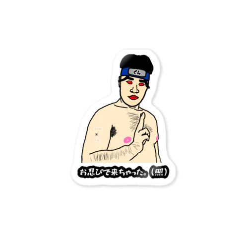 お忍び（照） Sticker