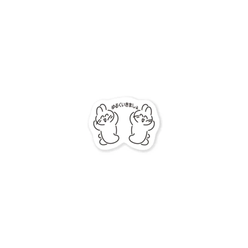ゆるくいきましょ Sticker