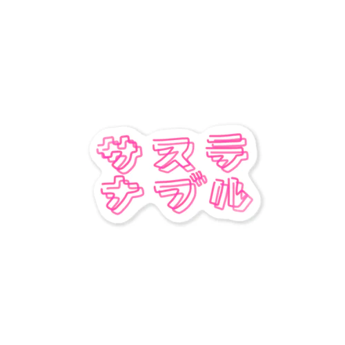 サステナブル　ネオン風　P Sticker