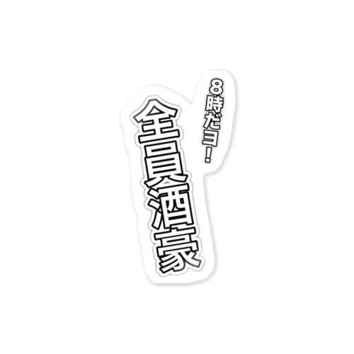 酒豪集合！ Sticker