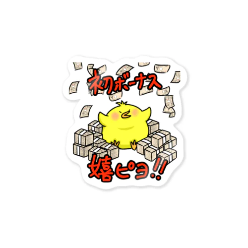 初ボーナス嬉ピヨひよこ Sticker