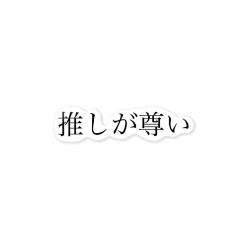 推しが尊い ステッカー