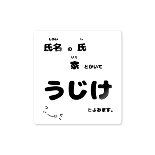 うじけです。not手書き Sticker