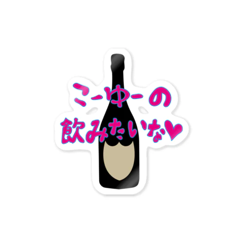 こーゆーの飲みたいな Sticker