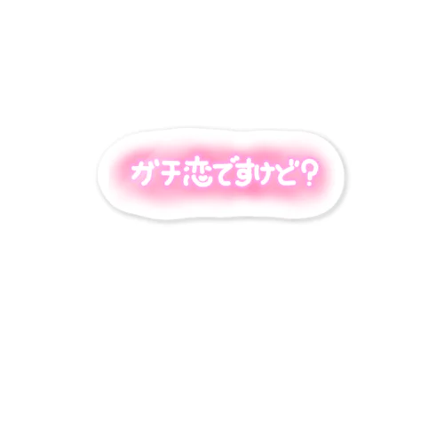 ガチ恋ですけど？ Sticker