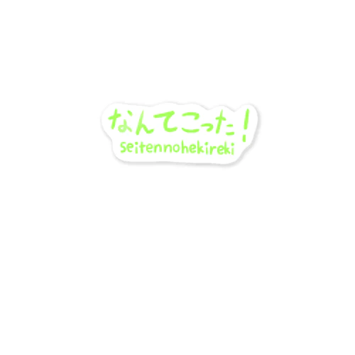 なんてこった！〜seitennohekireki〜 Sticker