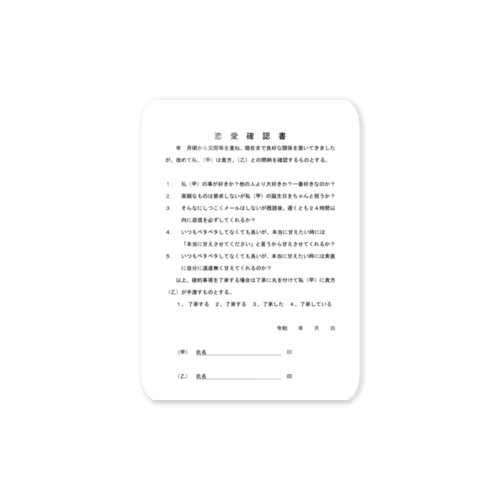 「恋愛確認書」に想いを込めて Sticker