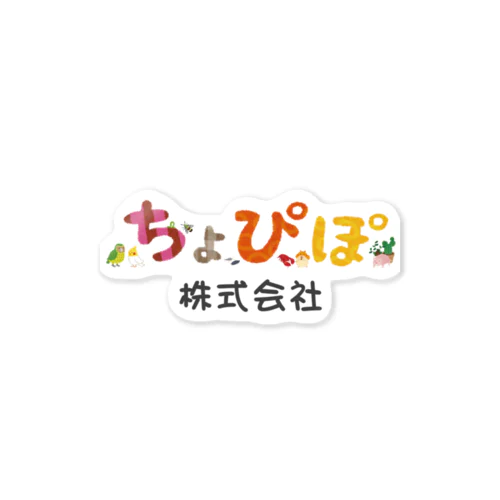 ちょぴぽ株式会社 Sticker
