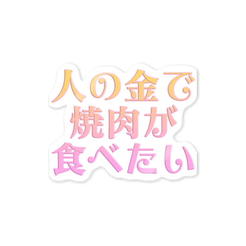 人の金で焼肉が食べたい ステッカー