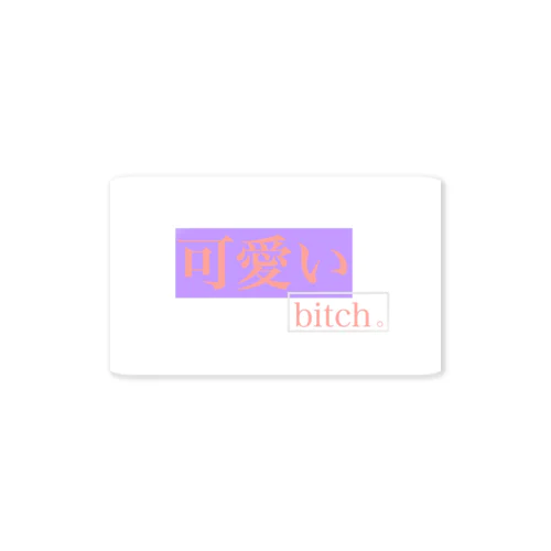 可愛いbitch。 ステッカー