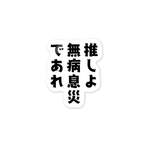 推しアイテム6 ステッカー